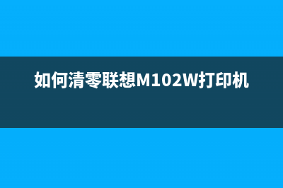 如何清零联想M2051打印机的粉盒？(如何清零联想M102W打印机的粉盒)