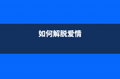 如何轻松解决爱普生l4169废墨清零问题(如何解脱爱情)