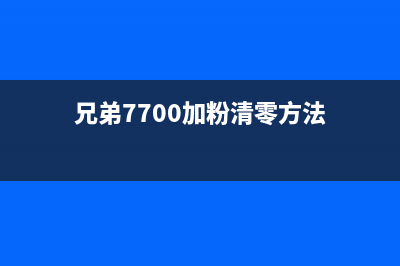 兄弟7700d加粉清零方法详细步骤解析(兄弟7700加粉清零方法)