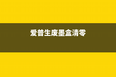 爱普生墨盒永久破解方法及步骤详解(爱普生废墨盒清零)