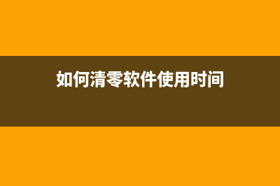 如何使用清零软件重置三星C460W打印机(如何清零软件使用时间)