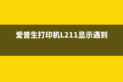 爱普生打印机l211清洁功能丢失解决方法(爱普生打印机L211显示遇到错误)