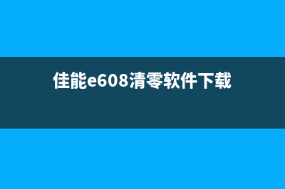 佳能g6080清零软件下载及使用教程（解决佳能g6080清零难题）(佳能e608清零软件下载)