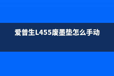 爱普生l455废墨清零（教你如何清理废墨）(爱普生L455废墨垫怎么手动清零)