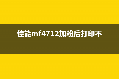 佳能MF4712加粉清零教程(零基础也能轻松DIY)(佳能mf4712加粉后打印不清楚)