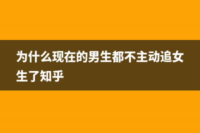 为什么现在的男生对女生的要求越来越苛刻？(为什么现在的男生都不主动追女生了知乎)