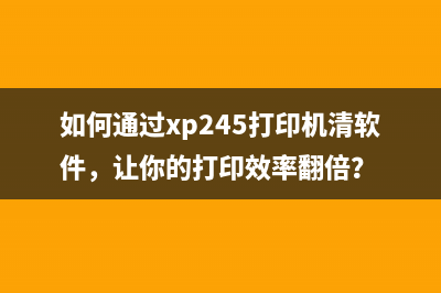 兄弟t428w清零软件（让你的电脑焕然一新）(兄弟2480清零)