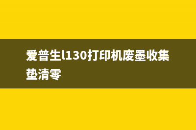 爱普生l130打印机固件升级教程图解从小白到专家，完美掌握升级技巧(爱普生l130打印机废墨收集垫清零)