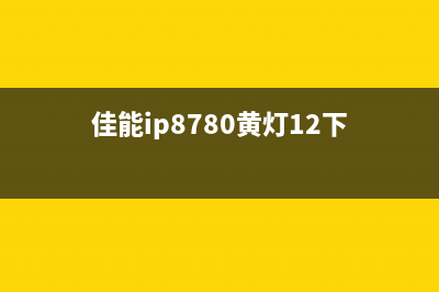 佳能8780黄灯交换闪12下，你的相机出了什么问题？解决方法一网打尽(佳能ip8780黄灯12下)