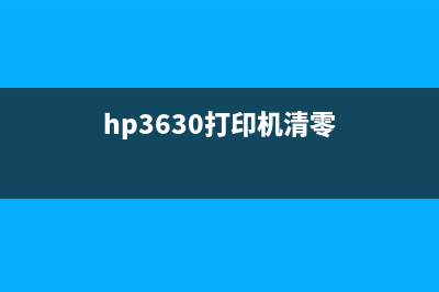 HP3630清零软件下载及使用方法(hp3630打印机清零)