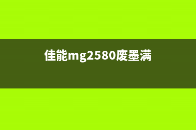 mg2520废墨满（如何清理打印机废墨满的方法）(佳能mg2580废墨满)