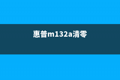 惠普m132nw清零（详细教程）(惠普m132a清零)