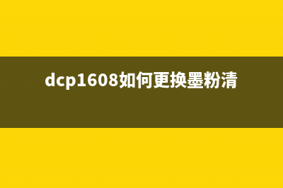 DCP1608有废粉吗？一文详解打印机废粉的处理方法(dcp1608如何更换墨粉清零)