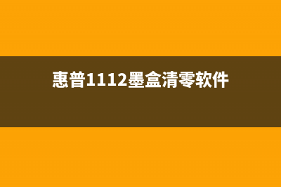 惠普1112墨盒清零避免这些错误操作，让你的打印机更加稳定(惠普1112墨盒清零软件)