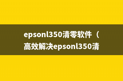 epsonl350清零软件（高效解决epsonl350清零难题）