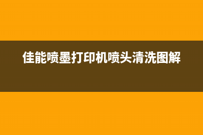 佳能喷墨打印机复印总停顿怎么办？教你解决常见故障问题(佳能喷墨打印机喷头清洗图解)