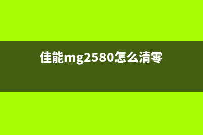 佳能mg2520如何清零？(佳能mg2580怎么清零)