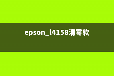 EpsonL4160清零让你的打印机焕然一新(epson l4158清零软件)