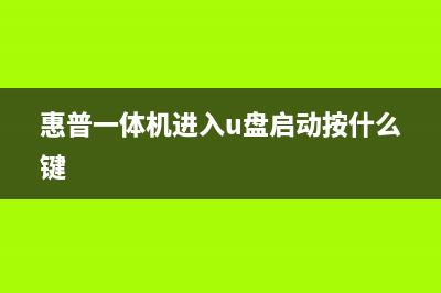 惠普一体机1218i怎么清零？(惠普一体机进入u盘启动按什么键)