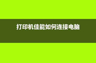 打印机佳能如何清零操作？(打印机佳能如何连接电脑)