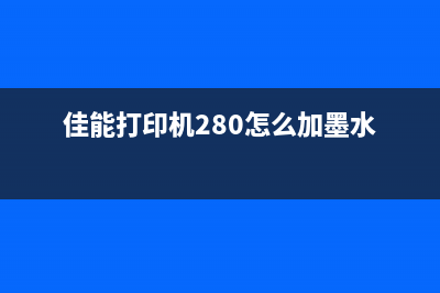 佳能280喷墨打印机清零（详细教程）(佳能打印机280怎么加墨水)