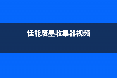 佳能打印机如何清理废墨（详细介绍佳能打印机清理废墨的步骤）(佳能打印机如何恢复出厂设置在哪里)