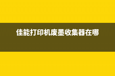 佳能打印机废墨吸收垫怎么更换？(佳能打印机废墨收集器在哪)