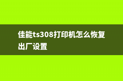 佳能ts308打印机墨盒怎么清零？(佳能ts308打印机怎么恢复出厂设置)