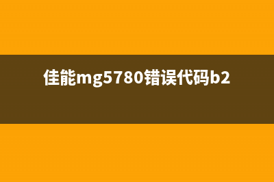 佳能mx360清零软件图文教程分享(佳能3620清零软件)