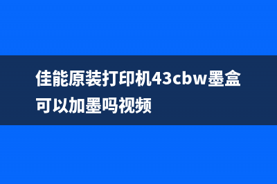 佳能原装打印机清零，让你的打印机焕然一新(佳能原装打印机43cbw墨盒可以加墨吗视频)