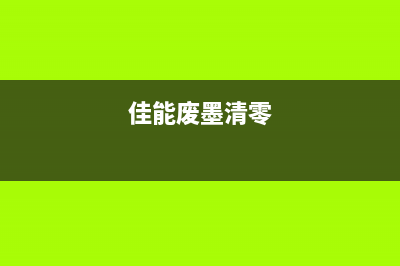 佳能打印机墨盒计数器清零软件让你的打印机焕然一新(佳能打印机墨盒怎么取出)