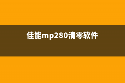 佳能mg2980清零软件（快速解决佳能mg2980的清零问题）(佳能mp280清零软件)