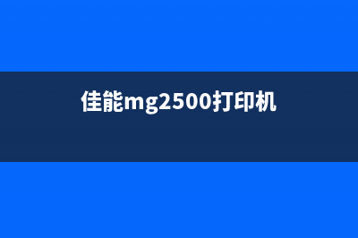 佳能MP250打印机错误代码5B00的解决方法(佳能mg2500打印机)