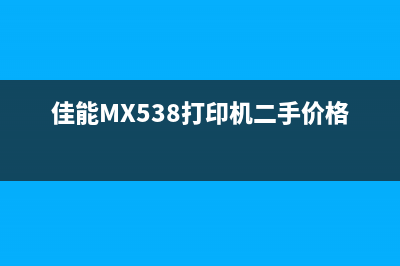 佳能MX538打印机清零，让你的打印质量焕然一新(佳能MX538打印机二手价格)