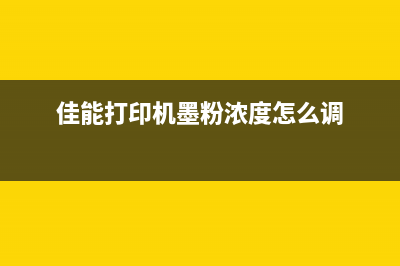 佳能打印机墨粉清零的正确步骤是什么？(佳能打印机墨粉浓度怎么调)