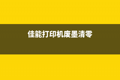 佳能打印机废墨垫放在哪里（废墨垫详细安装位置说明）(佳能打印机废墨清零)