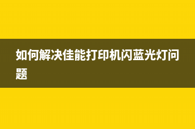 如何解决佳能e500打印机5b02错误问题(如何解决佳能打印机闪蓝光灯问题)