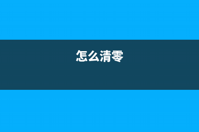 佳能288打印机如何清零？(佳能2880s打印机)