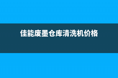 佳能废墨仓库清零法解决你打印烦恼的同时，让你的钱包更丰盈(佳能废墨仓库清洗机价格)