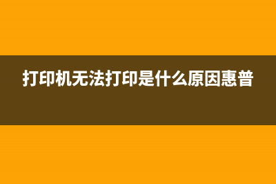 打印机无法打印5b00（解决打印机故障的方法）(打印机无法打印是什么原因惠普)