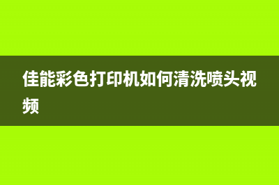 佳能打印机错误怎么清零（详细解决佳能打印机故障方法）(佳能打印机错误5100)