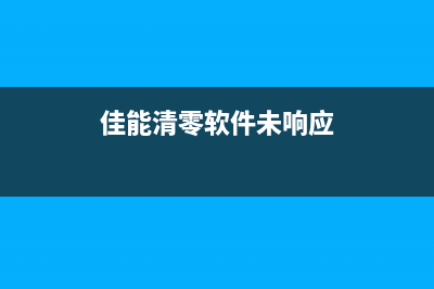 佳能清零软件注册机使用方法及注意事项(佳能清零软件未响应)