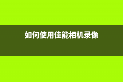 如何使用佳能mx398清零软件进行重置(如何使用佳能相机录像)