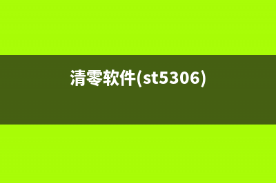 电脑佳能清零软件推荐（让你的电脑恢复出厂设置的简单方法）(佳能清零软件未响应)