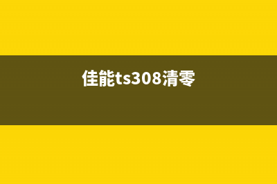 佳能TS3380清除废墨的方法（让你的打印机持久如新）(佳能ts308清零)