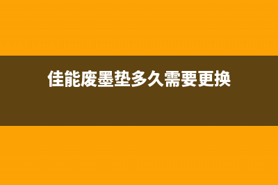 佳能废墨垫拆卸详细步骤及注意事项(佳能废墨垫多久需要更换)