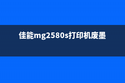 佳能打印机废墨垫满了，你知道这个小细节会影响你的打印效果吗？(佳能打印机废墨仓怎么清理)