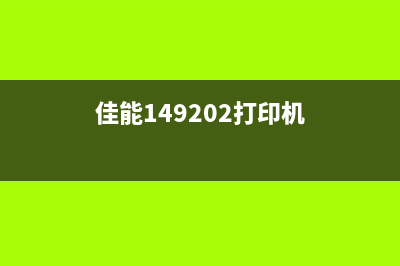 佳能145打印机怎么清零？小白也能轻松搞定(佳能149202打印机)