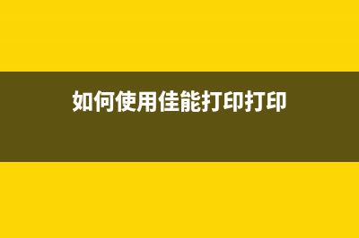 如何使用佳能打印机无墨盒清零软件，省钱又环保(如何使用佳能打印打印)