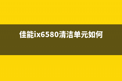 佳能ix6580清零软件步骤（详细教程及操作指南）(佳能ix6580清洁单元如何拆掉视频)